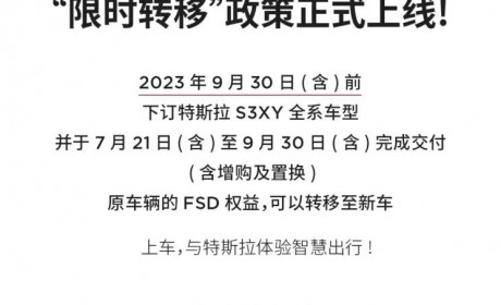 鼓励老车主换购 特斯拉推出转移FSD权益