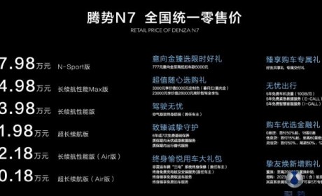 售30.18万元起/6款配置 腾势N7上市