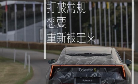 快评：Polestar极星开启中国新元年
