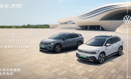 最高7000元 一汽-大众ID. 家族限时优惠