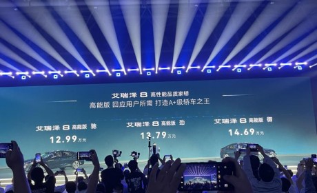 售12.99万起 艾瑞泽8高能版正式上市