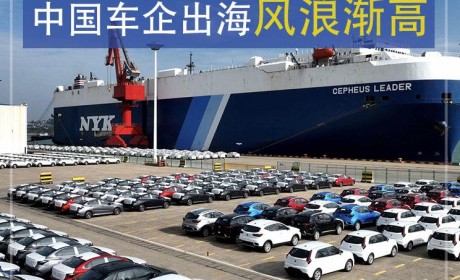 还能高歌猛进吗？中国车企出海风浪渐高