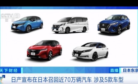 存在多项隐患？日产召回近70万辆车