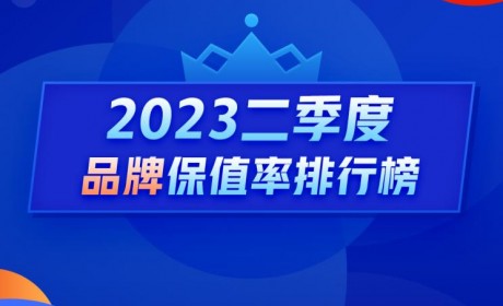 Q2保值率排行榜：新能源二手车全线下跌