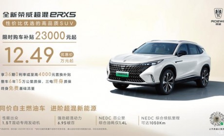 售12.49万起 荣威eRX5推出7月限时优惠