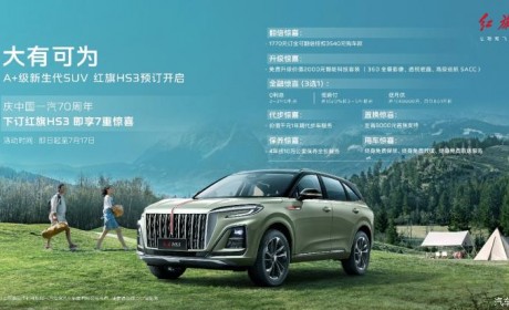 将于7月17日上市 红旗HS3预售16万元起