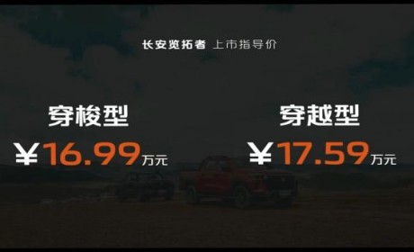 售16.99万元起 长安览拓者探索版上市