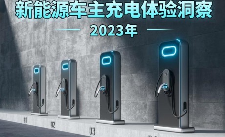 2023年新能源车主充电体验洞察报告
