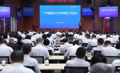 广汽集团召开2023年中期工作总结会