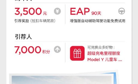 7月7日起特斯拉升级Model 3/Y引荐奖励