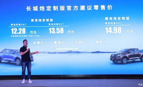 售12.28万起 长城炮定制版正式上市