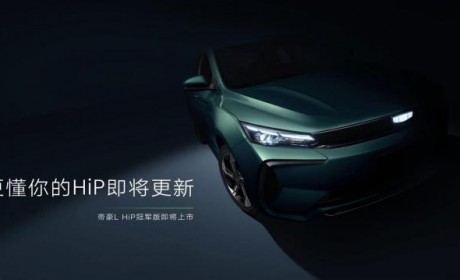 7月内上市 吉利帝豪L HiP冠军版预告图