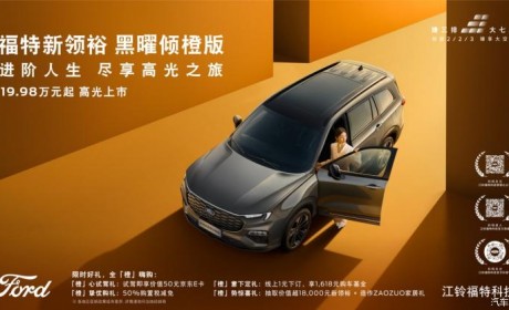 售19.98万起 福特领裕黑曜倾橙版上市
