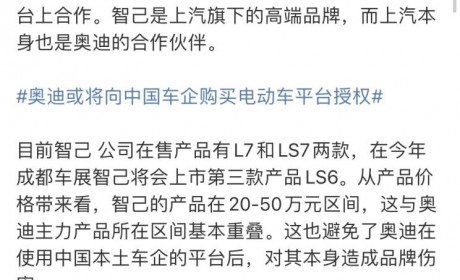 官方回应 传奥迪将购买智己电动车平台