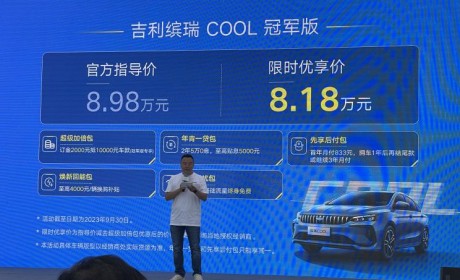 售8.98万元 吉利缤瑞COOL冠军版上市