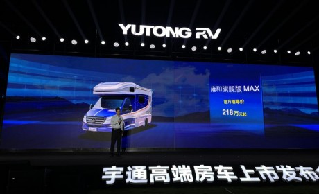 售218万元起 宇通骏迈M等房车正式上市