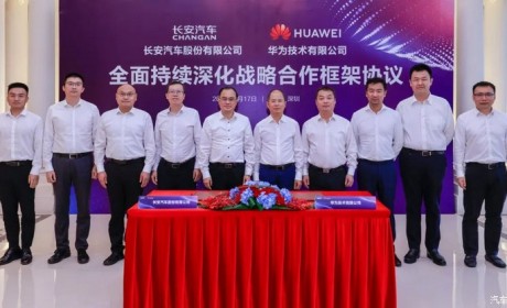 长安与华为签署全面深化战略合作协议