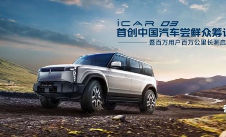 新花样！iCAR 03开启汽车尝鲜众筹订