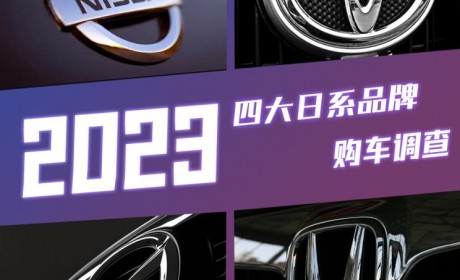 都不太乐观？四大日系品牌购车调查