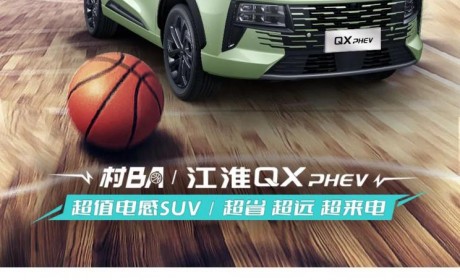2023成都车展：江淮QX PHEV开启预订