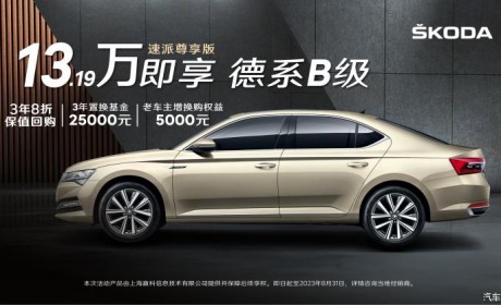 推3年8折回购 斯柯达速派售13.19万！