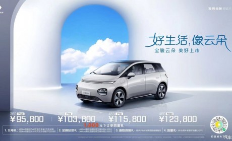售价为9.58万元起 宝骏云朵正式上市