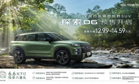 12.99-14.59万元 探索06正式开启预售