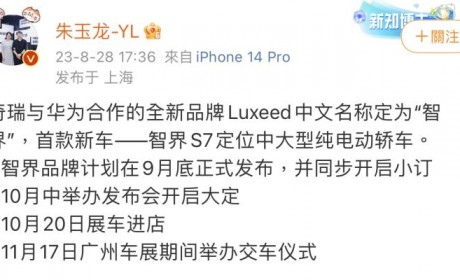 率先搭载鸿蒙4 智界S7有望9月底发布