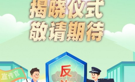 警学联盟·校园无诈创意大赛作品将揭晓