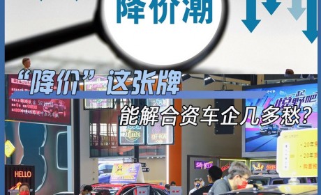 降价这张牌，能解合资车企几多愁？