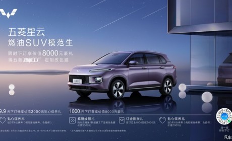 将于9月上市 五菱星云正式开启盲订