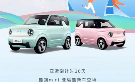 售2.99万元 吉利熊猫mini亚运熊上市