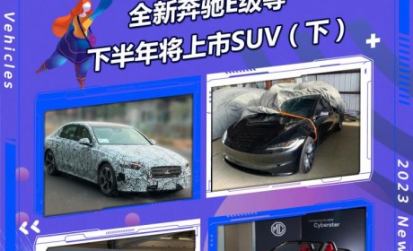 新奔驰E级等 下半年将上市轿车篇（下）