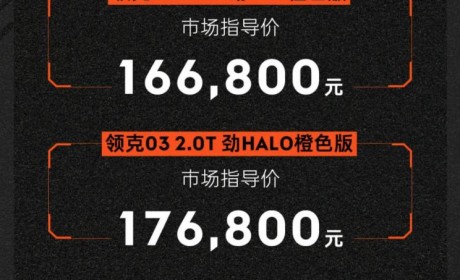 售16.68万元起 领克03橙色版正式上市