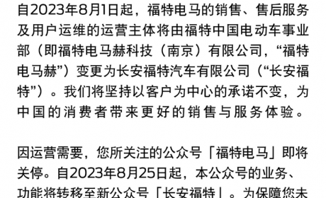 福特电马微博/公众号即将于8月25日关停
