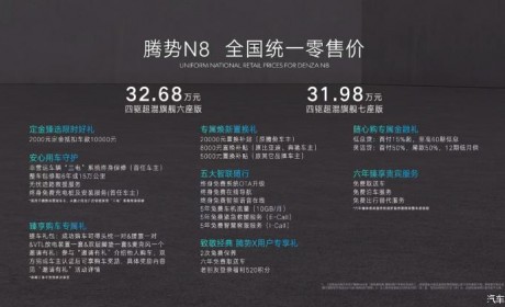 售31.98-32.68万元 腾势N8正式上市