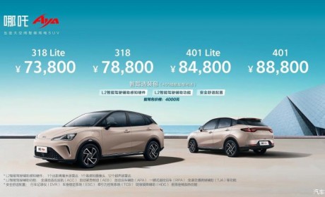 售价7.38-8.88万元 哪吒AYA正式上市
