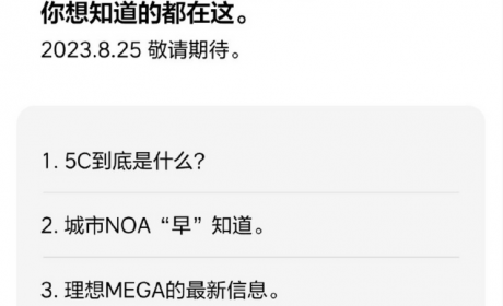 理想汽车将于成都车展公布MEGA新消息