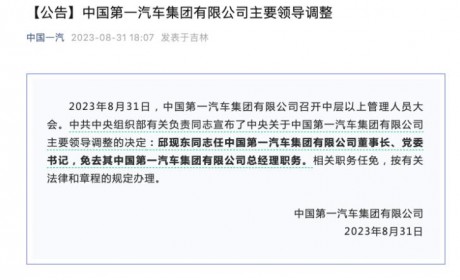 邱现东任中国一汽集团董事长、党委书记