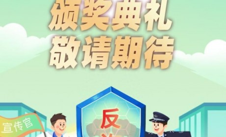警学联盟·校园无诈创意大赛典礼将来袭