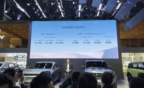 2023成都车展:新款瑞虎7冠军版家族上市