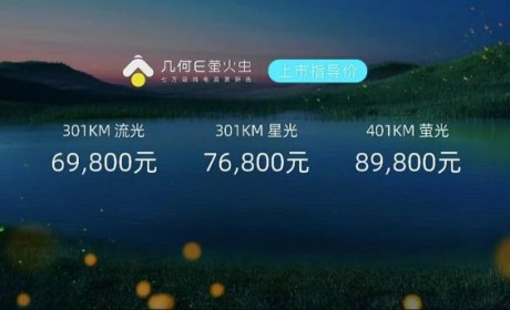 售6.98万元起 几何E萤火虫正式上市