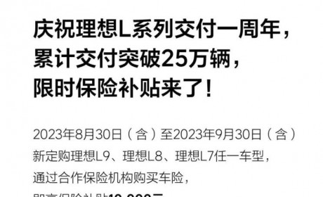 理想汽车推出限时1万元保险补贴政策