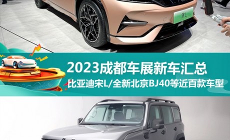 近百款新车 2023成都车展新车最全汇总