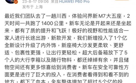 余承东：新款问界M7有了质的提升和飞跃