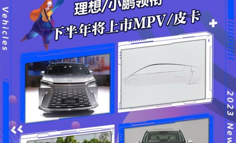 小鹏X9领衔 下半年将上市MPV/皮卡篇