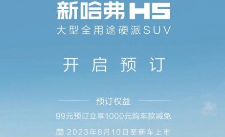 99元预订抵1000元 全新哈弗H5开启预订