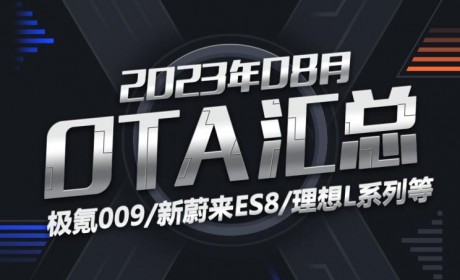 极氪/蔚来等多家品牌 2023年8月OTA汇总