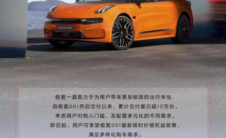 最高立减3.7万 极氪001推限时优惠政策