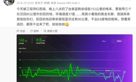 百公里8.8度电？小米汽车能耗表现曝光